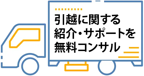 引っ越し紹介サポートアイコン