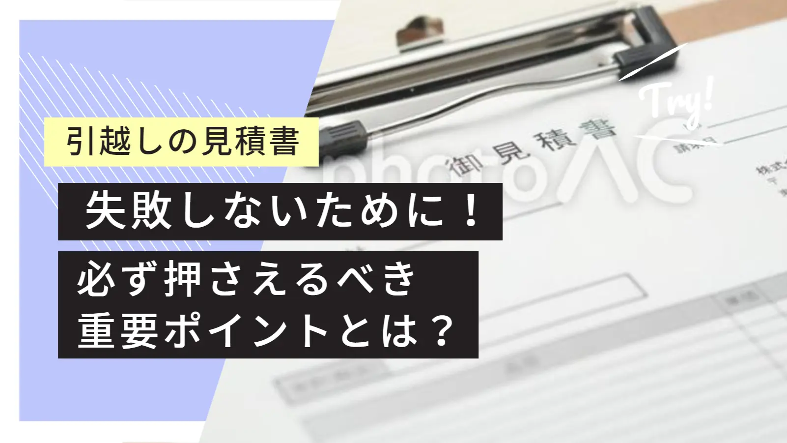 引っ越しの見積もりで失敗しないために！必ず押さえるべき重要ポイントとは？